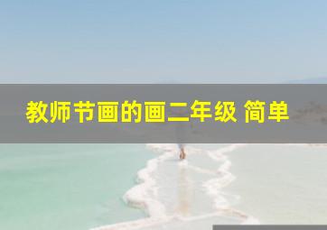 教师节画的画二年级 简单